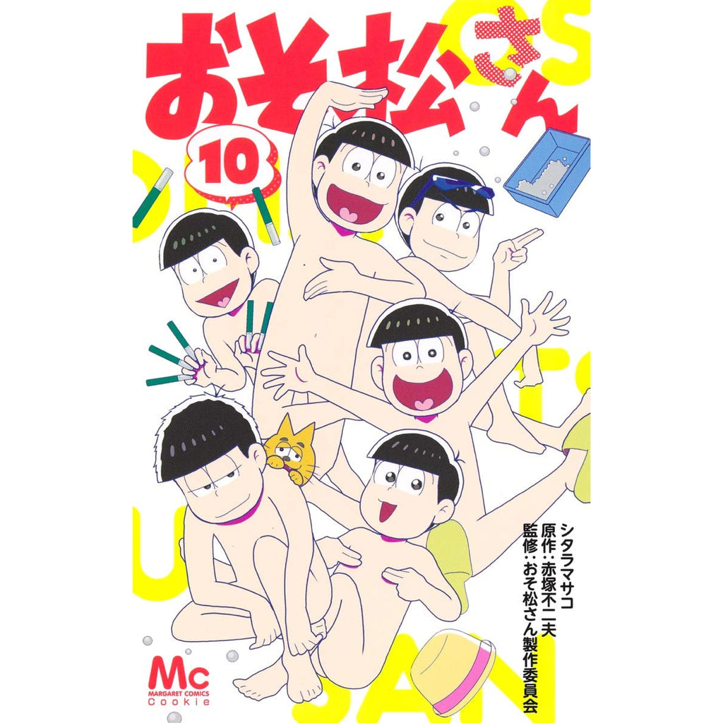 おそ松さん 全巻セット（全10巻） | 八文字屋OnlineStore