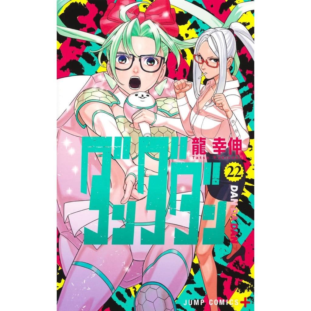 ダンダダン 全巻セット（1-22巻 最新刊） | 八文字屋OnlineStore