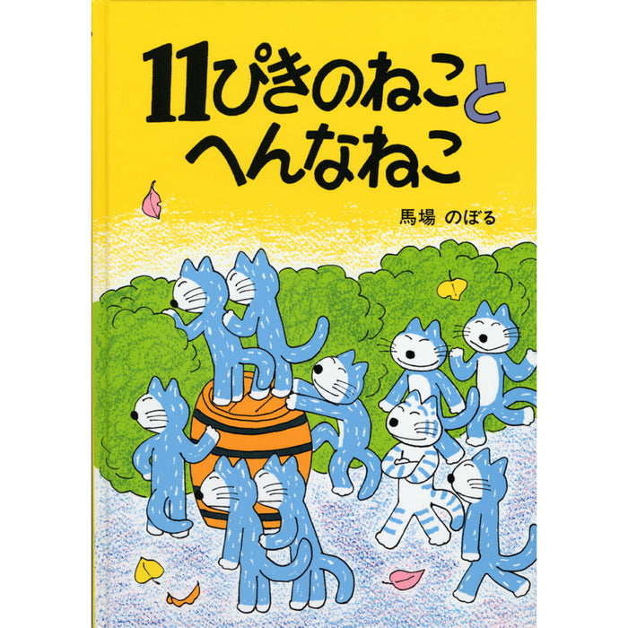 11ぴきのねこシリーズ（全6冊セット） | 八文字屋OnlineStore