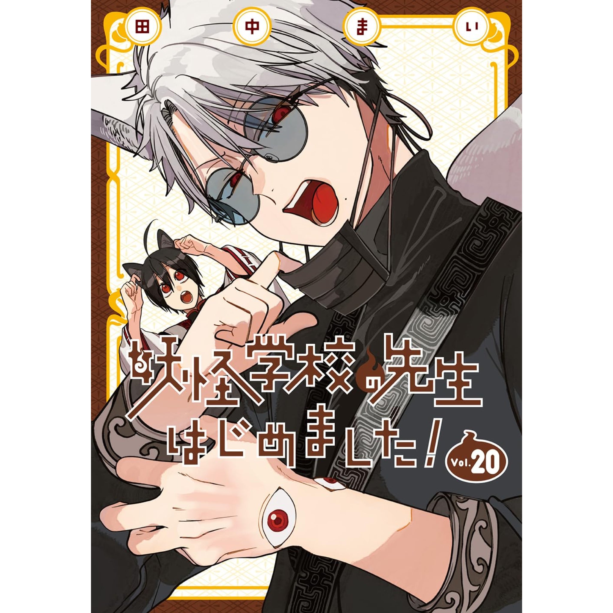 妖怪学校の先生はじめました! 全巻セット（1-20巻 最新刊） | 八文字屋