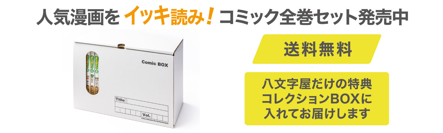 コミック全巻セット | 八文字屋OnlineStore