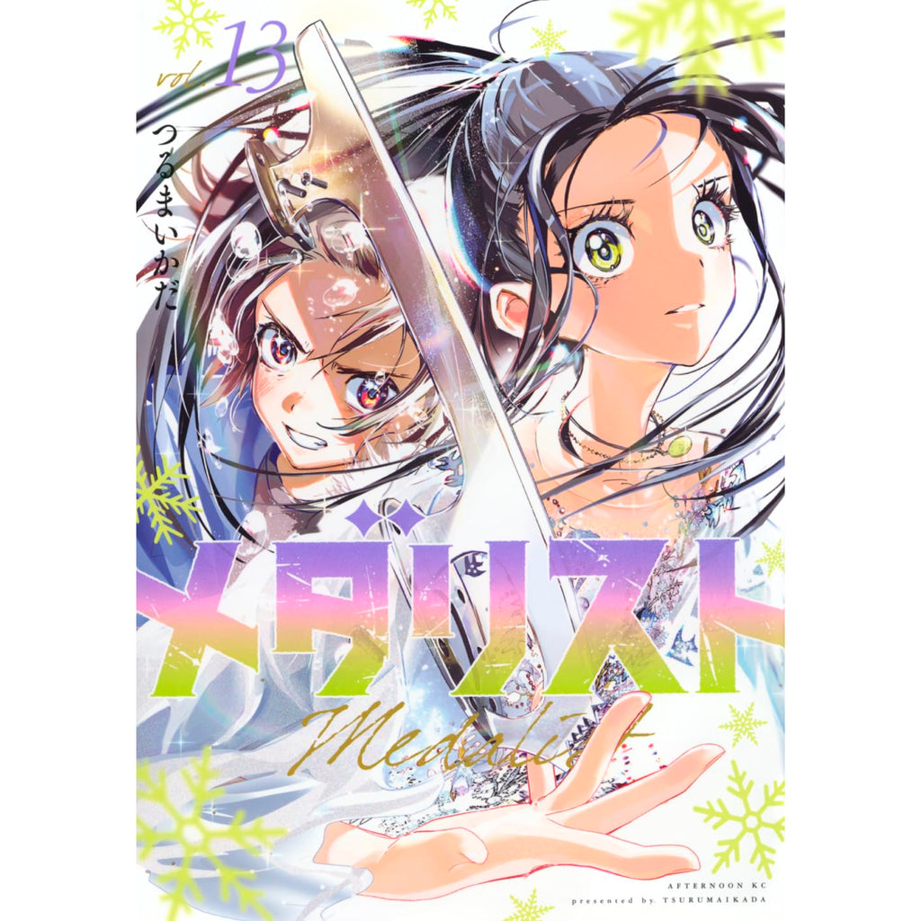 全巻初版.帯】メダリスト つるまいかだ アニメ2期 2巻特典 Amazon.co