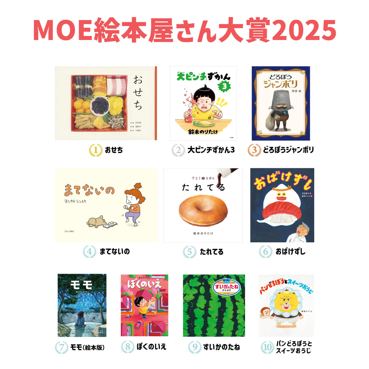MOE絵本屋さん大賞2025・10冊セット（ランキング1-10位） | 八文字屋