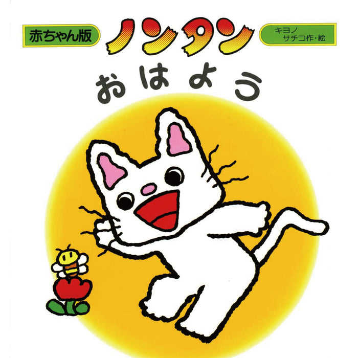 赤ちゃん版ノンタン （全9冊セット）○特典付き | 八文字屋OnlineStore