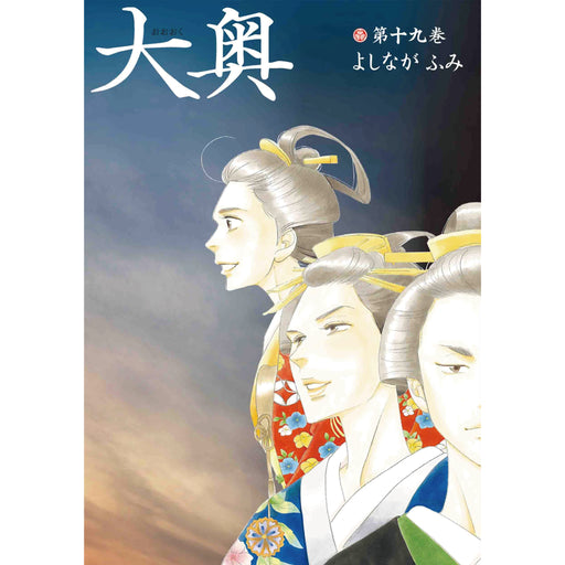 大奥 全巻セット（全19巻） | 八文字屋OnlineStore