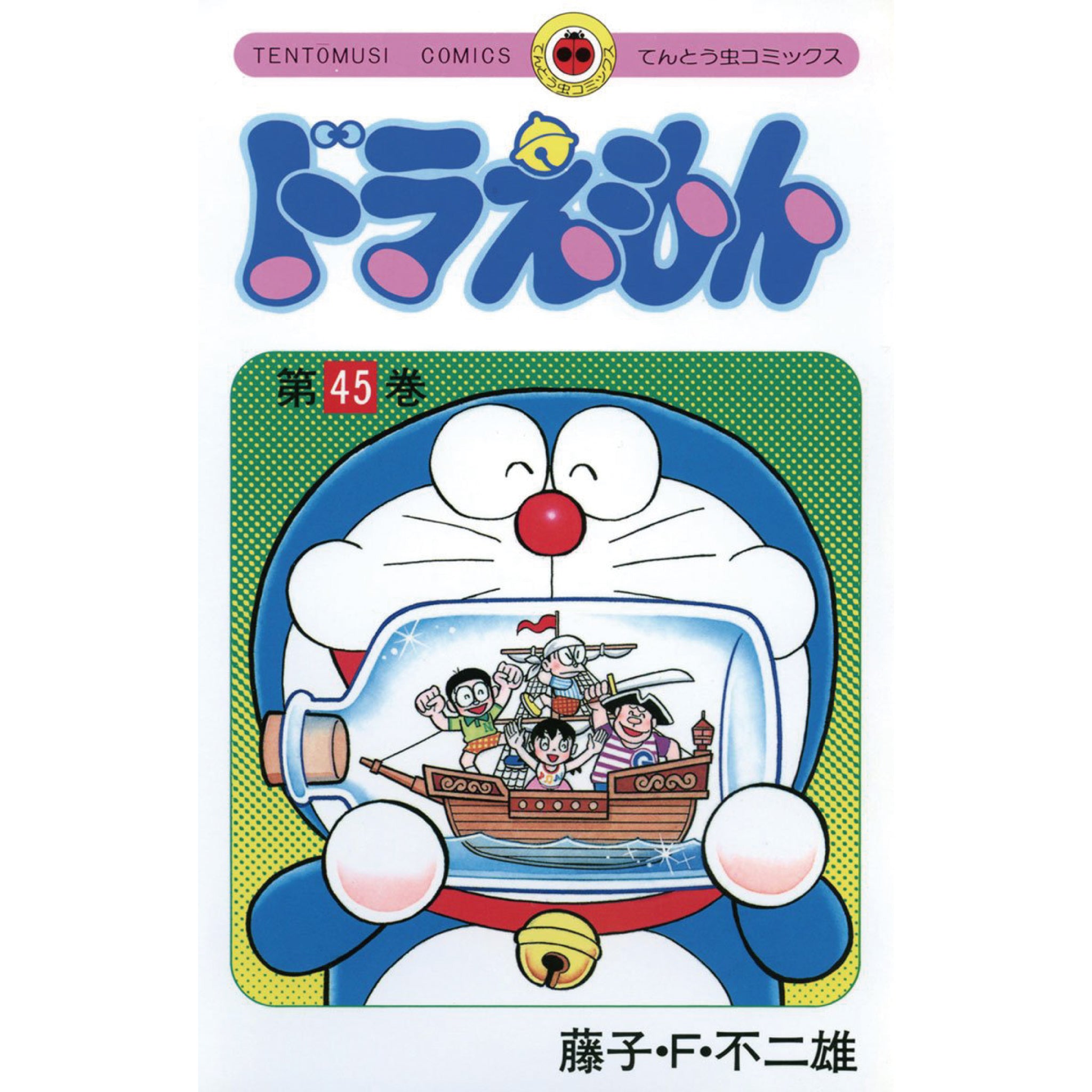 ドラえもん 全巻セット（全45巻） | 八文字屋OnlineStore