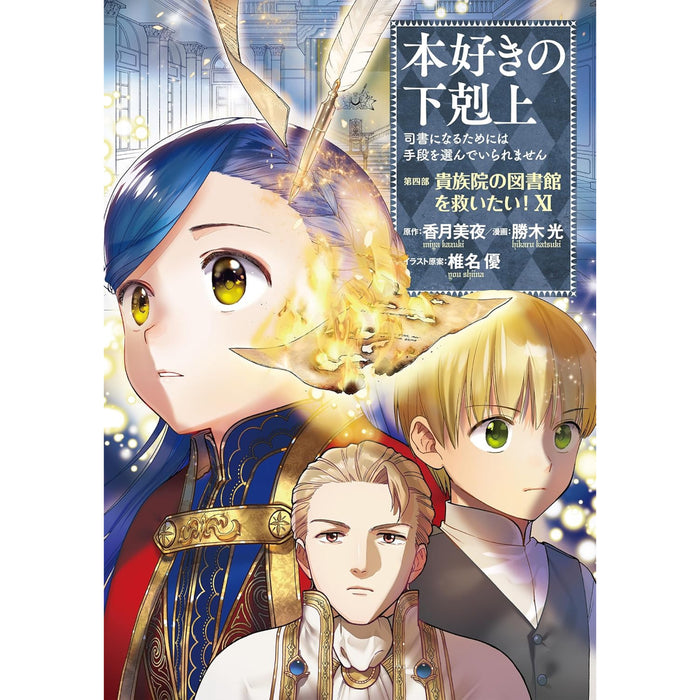 本好きの下剋上 全巻セット（全41冊） | 八文字屋OnlineStore