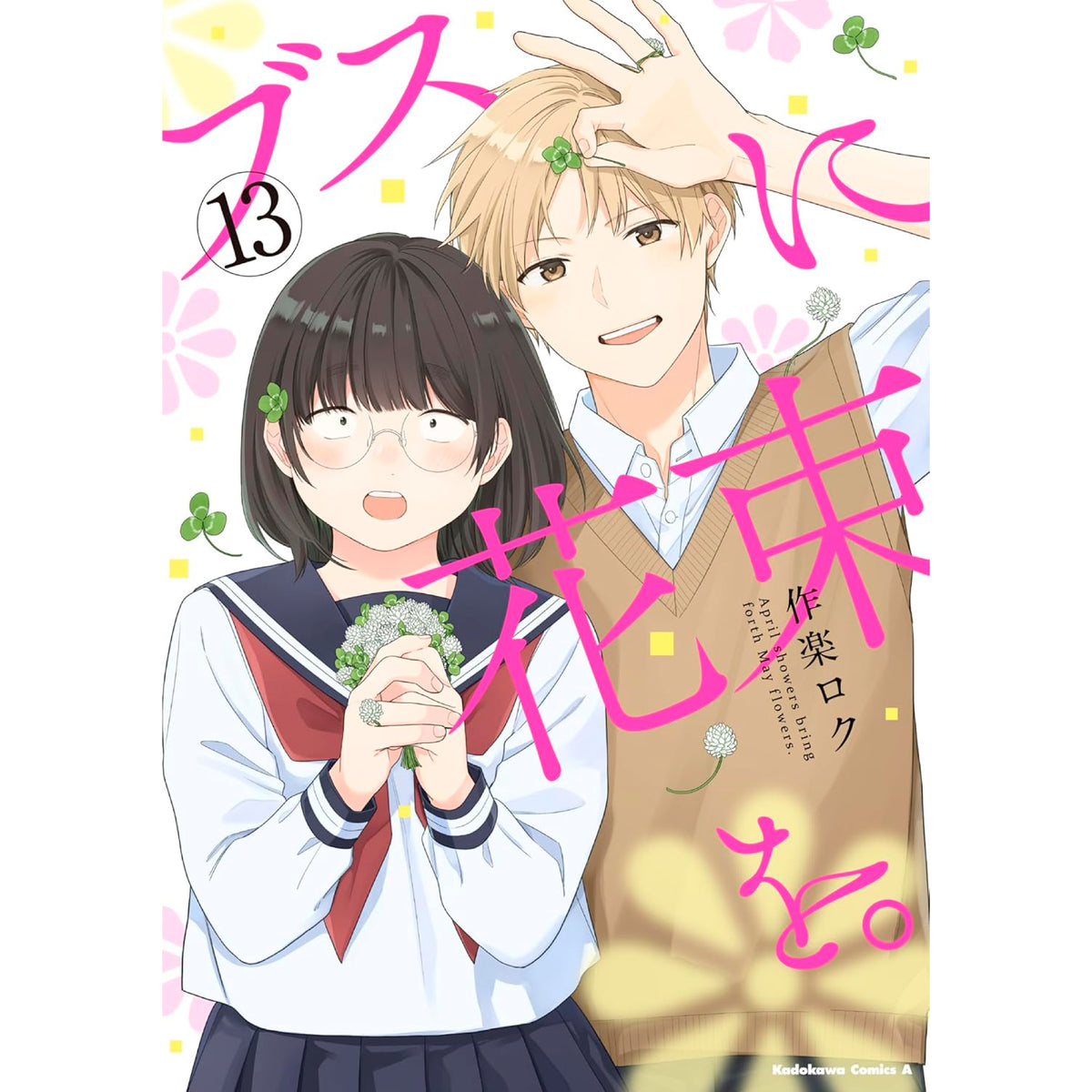 ブスに花束を。 全巻セット（全13巻） | 八文字屋OnlineStore