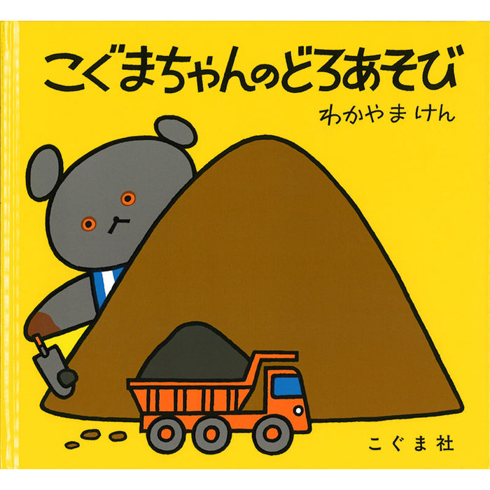 こぐまちゃんえほん（全15冊セット） | 八文字屋OnlineStore