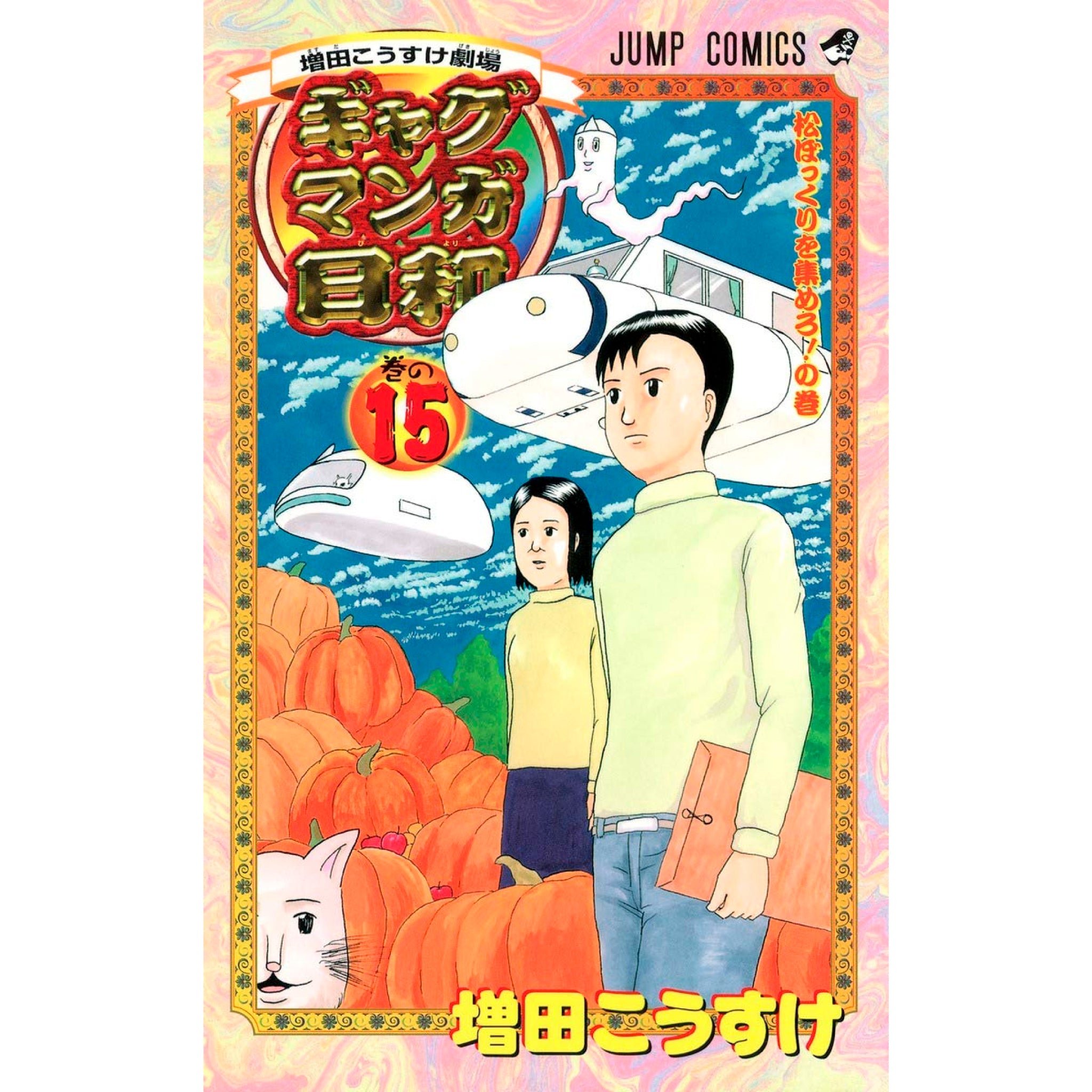 ギャグマンガ日和 全巻セット（全15巻） | 八文字屋OnlineStore