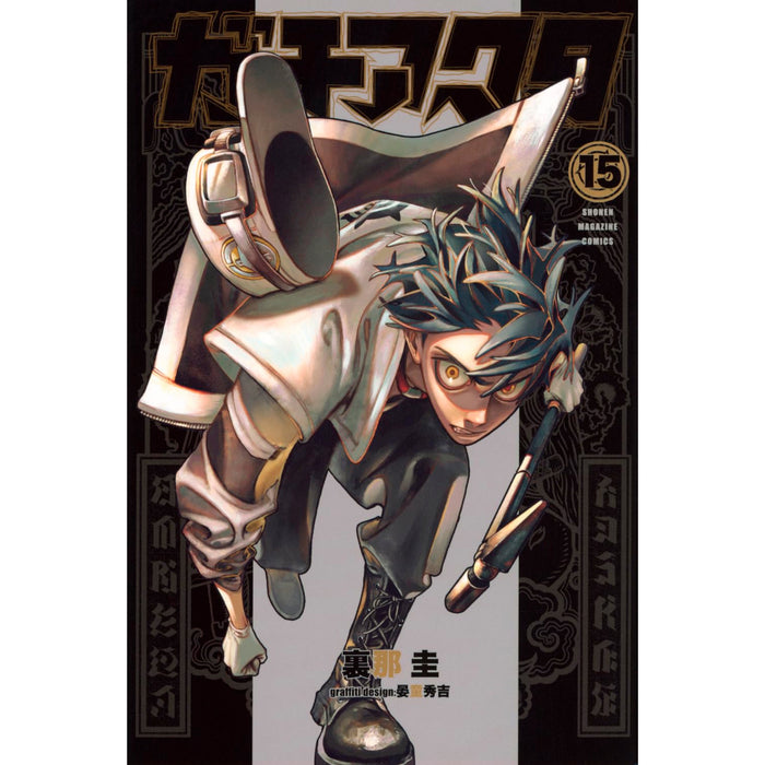 ガチアクタ 16巻セット 新品未開封 シュリンク付き 1〜16巻／全巻