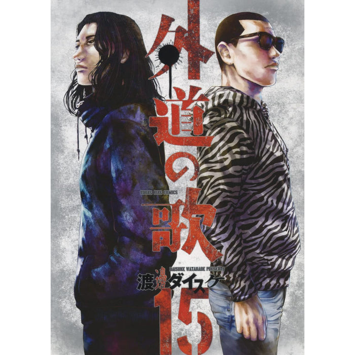 外道の歌 全巻セット（全15巻） | 八文字屋OnlineStore