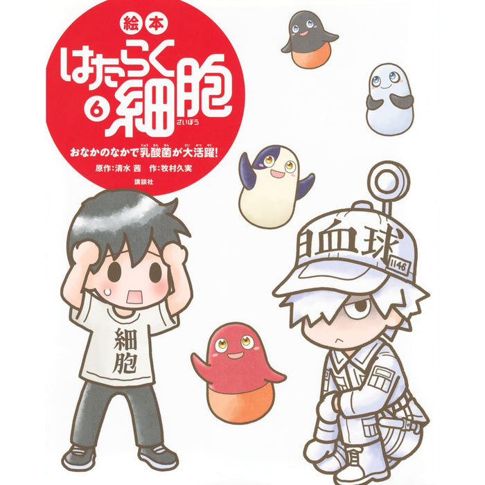 絵本 はたらく細胞（全6冊セット） | 八文字屋OnlineStore