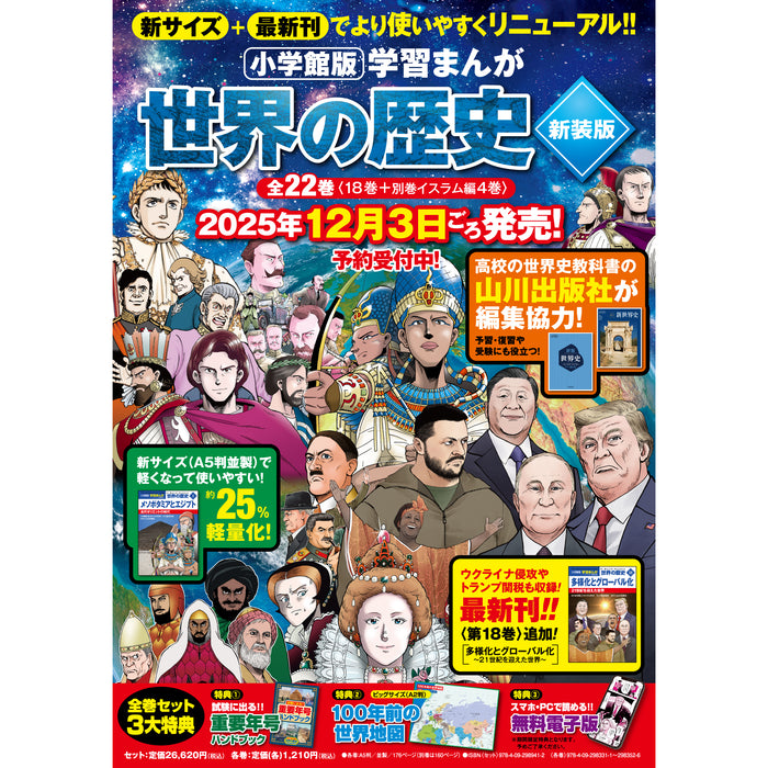 学習まんが 世界の歴史 新装版 全巻セット（全22巻） | 八文字屋
