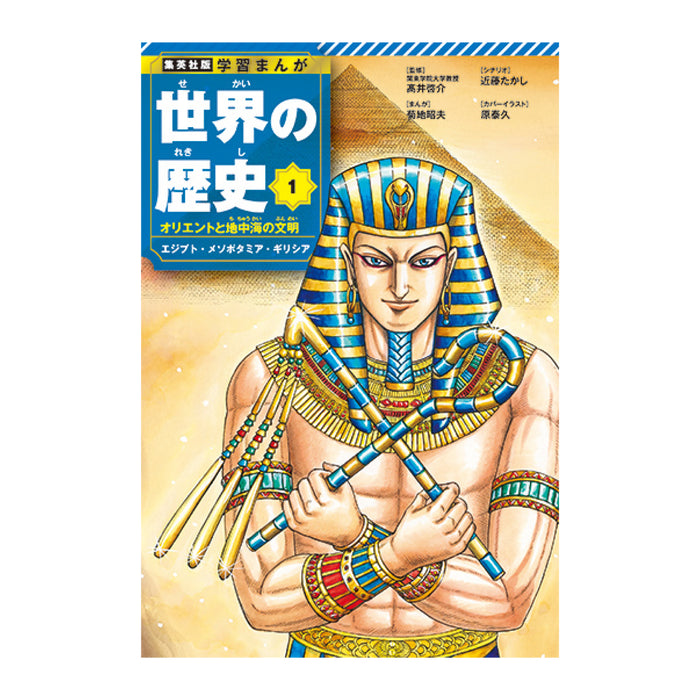 学習まんが 世界の歴史 全巻セット（全18巻） | 八文字屋OnlineStore