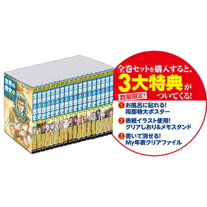 最新版!!!】世界の歴史18巻セットほぼ新品！箱と付属品付き 最新版