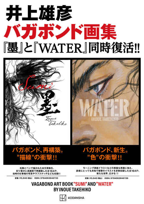 バガボンド画集「墨」「WATER」（2冊セット） | 八文字屋OnlineStore