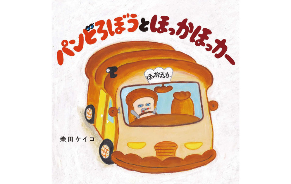 はじめてのパンどろぼう（全7冊セット） | 八文字屋OnlineStore