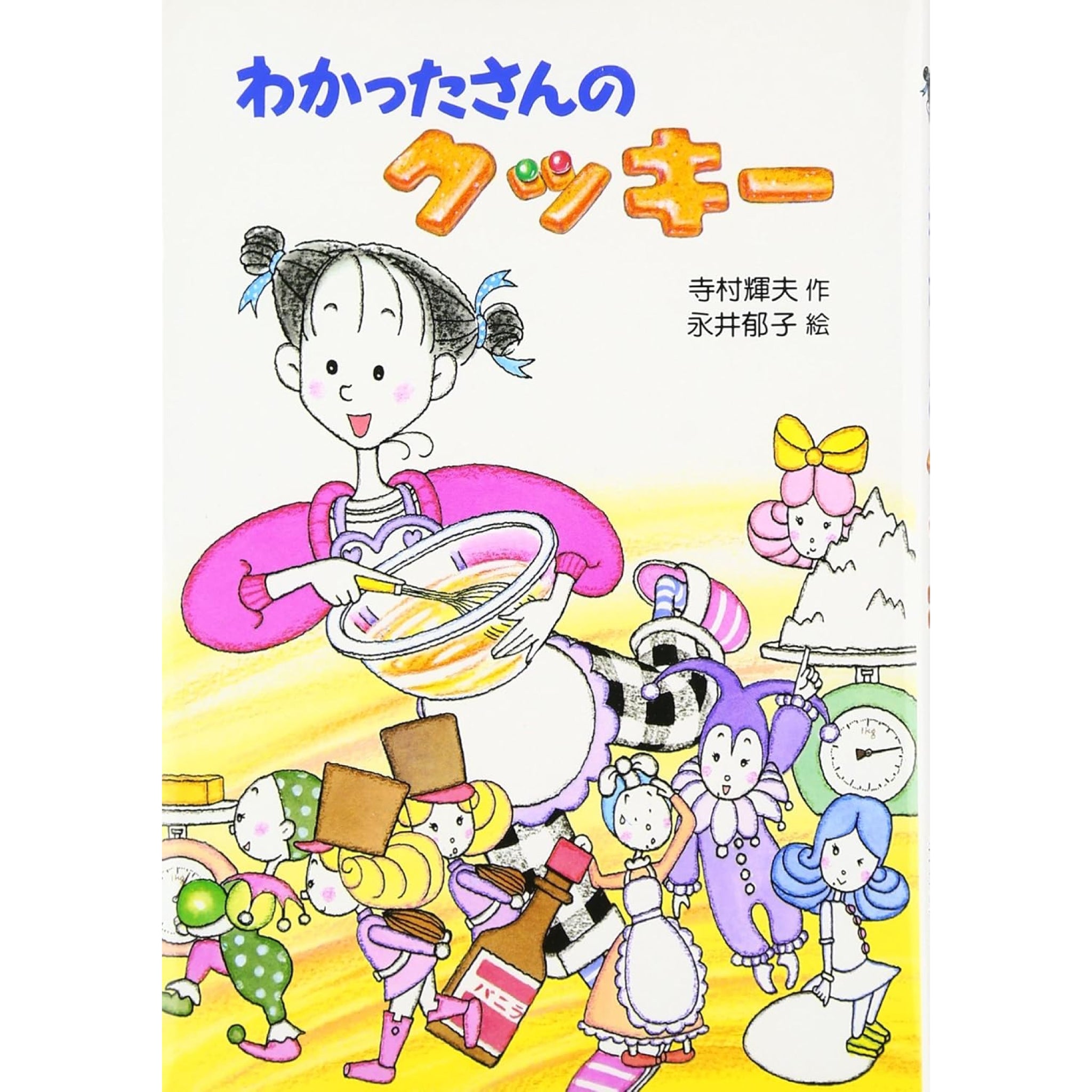 わかったさんのおかしシリーズ（全10冊セット） | 八文字屋OnlineStore