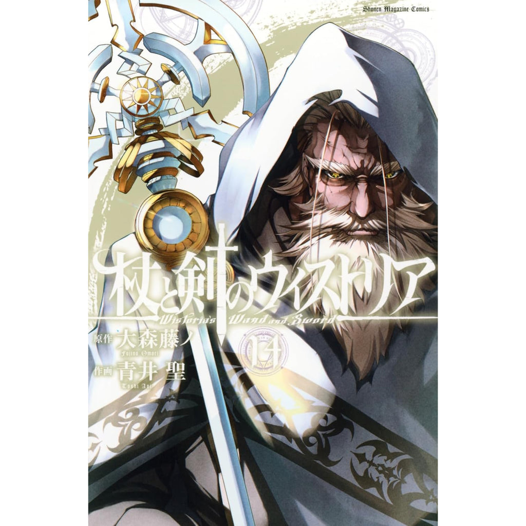 杖と剣のウィストリア 全巻セット（1-14巻 最新刊） | 八文字屋OnlineStore