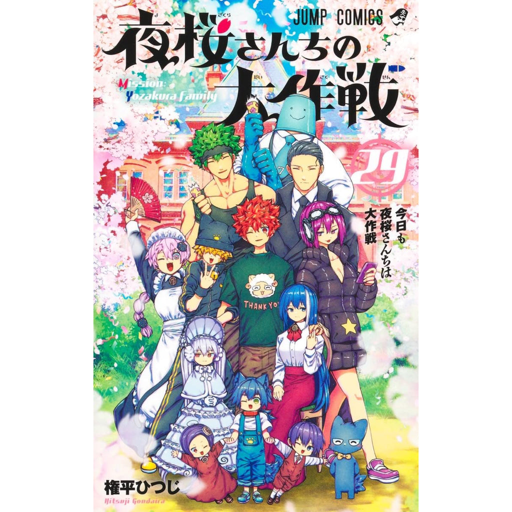 夜桜さんちの大作戦1-24巻セット 夜桜さんちの大作戦 全巻セット 1-24