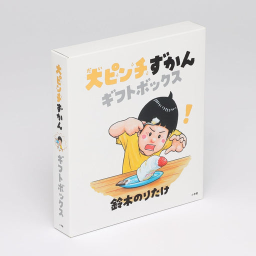 大ピンチずかん ギフトボックス（3冊セット） | 八文字屋OnlineStore