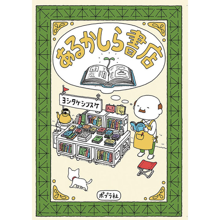 大人も楽しめるヨシタケシンスケ （5冊セット）○特典付き | 八文字屋