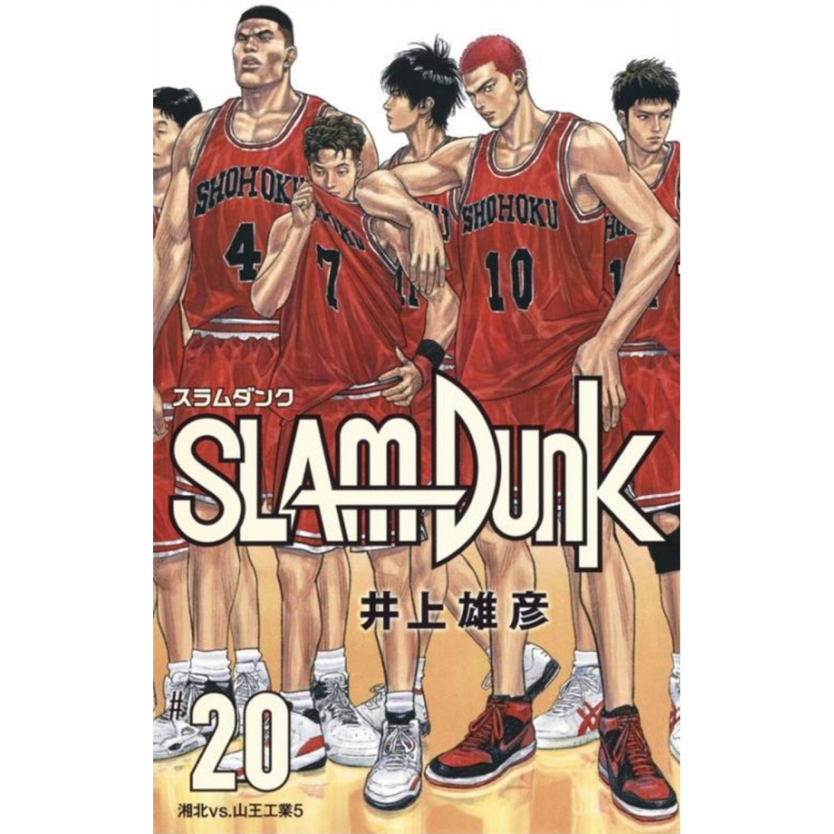 SLAM DUNK 新装再編版 全巻セット（全20巻） | 八文字屋OnlineStore