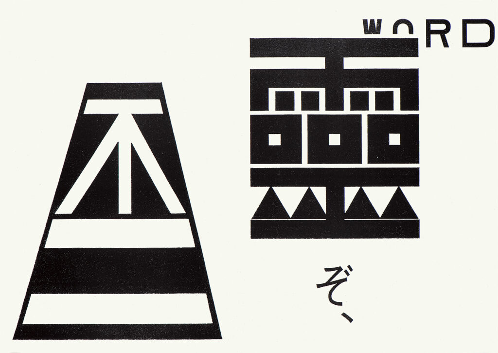 仲條正義名作展 ｜ 八戸市美術館