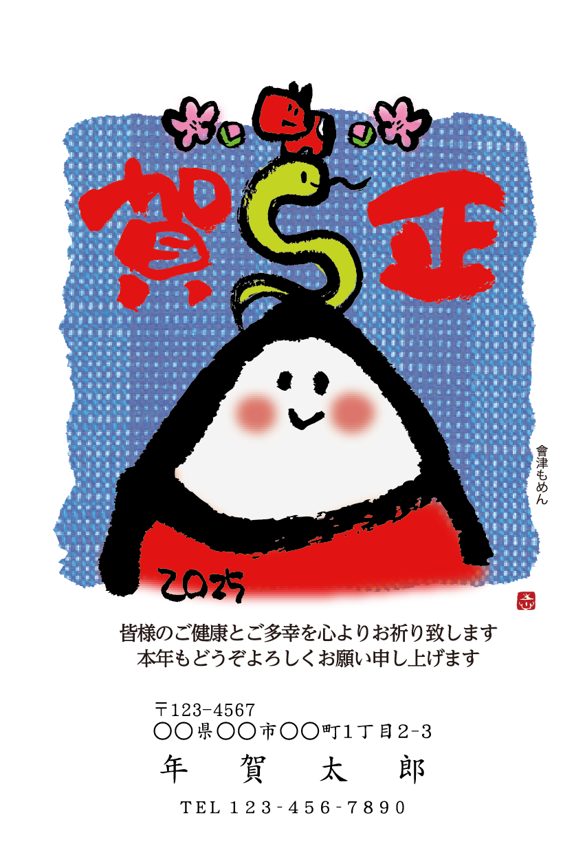 会津デザイン年賀状2025年 – はがきプリントドットネット