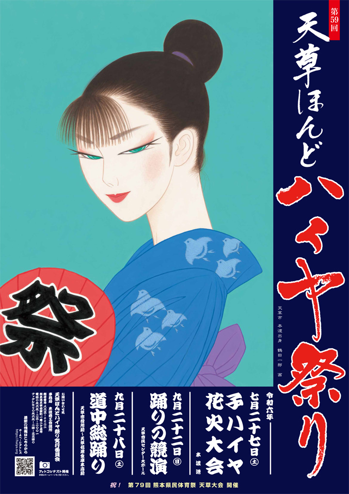 2024年ポスター販売 – 第60回 天草ほんどハイヤ祭り 2025