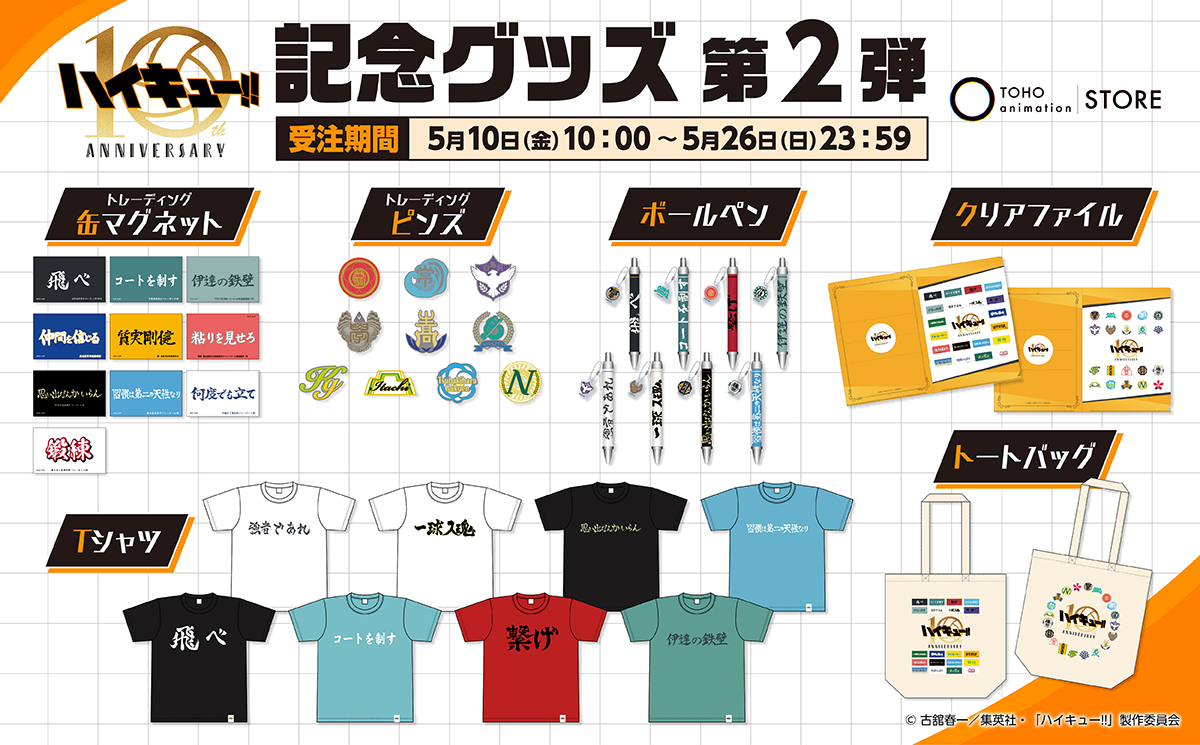 10周年記念グッズ - SPECIAL PROJECT｜アニメ「ハイキュー!!」10th