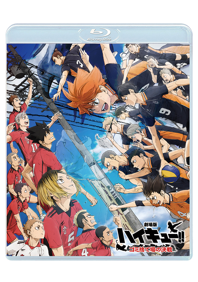 劇場版ハイキュー!! ゴミ捨て場の決戦』通常版 - 劇場版ハイキュー