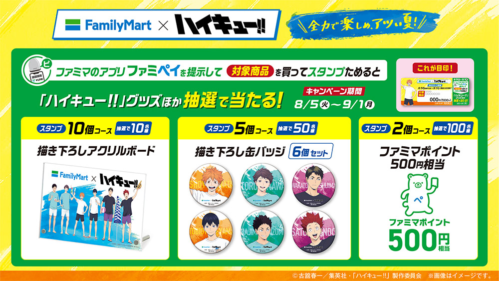 8月5日(火)より全国のファミリーマートでコラボキャンペーンが開催