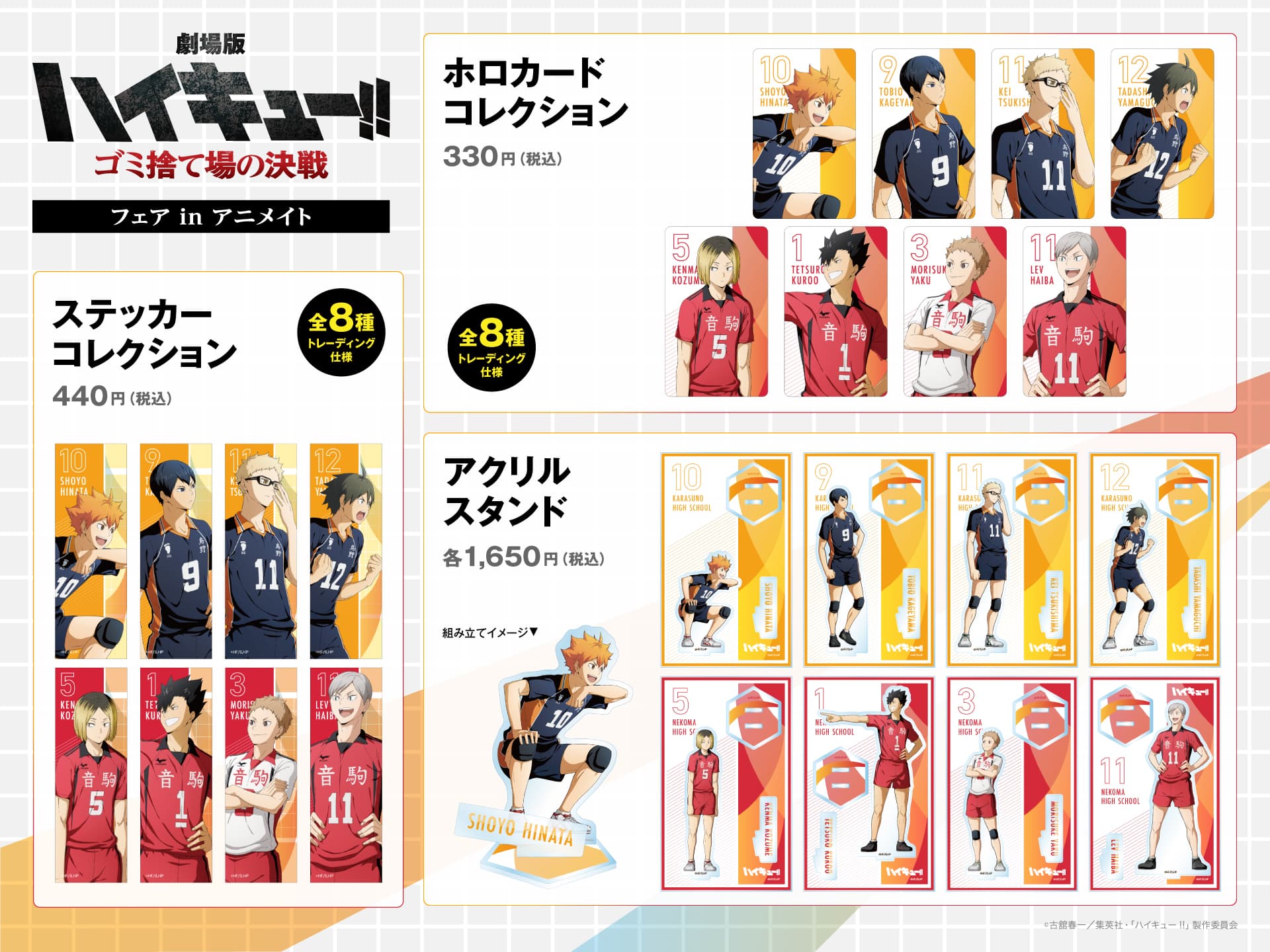 ハイキュー‼︎ ゴミ捨て場の決戦』フェア inアニメイト2024年2月17日