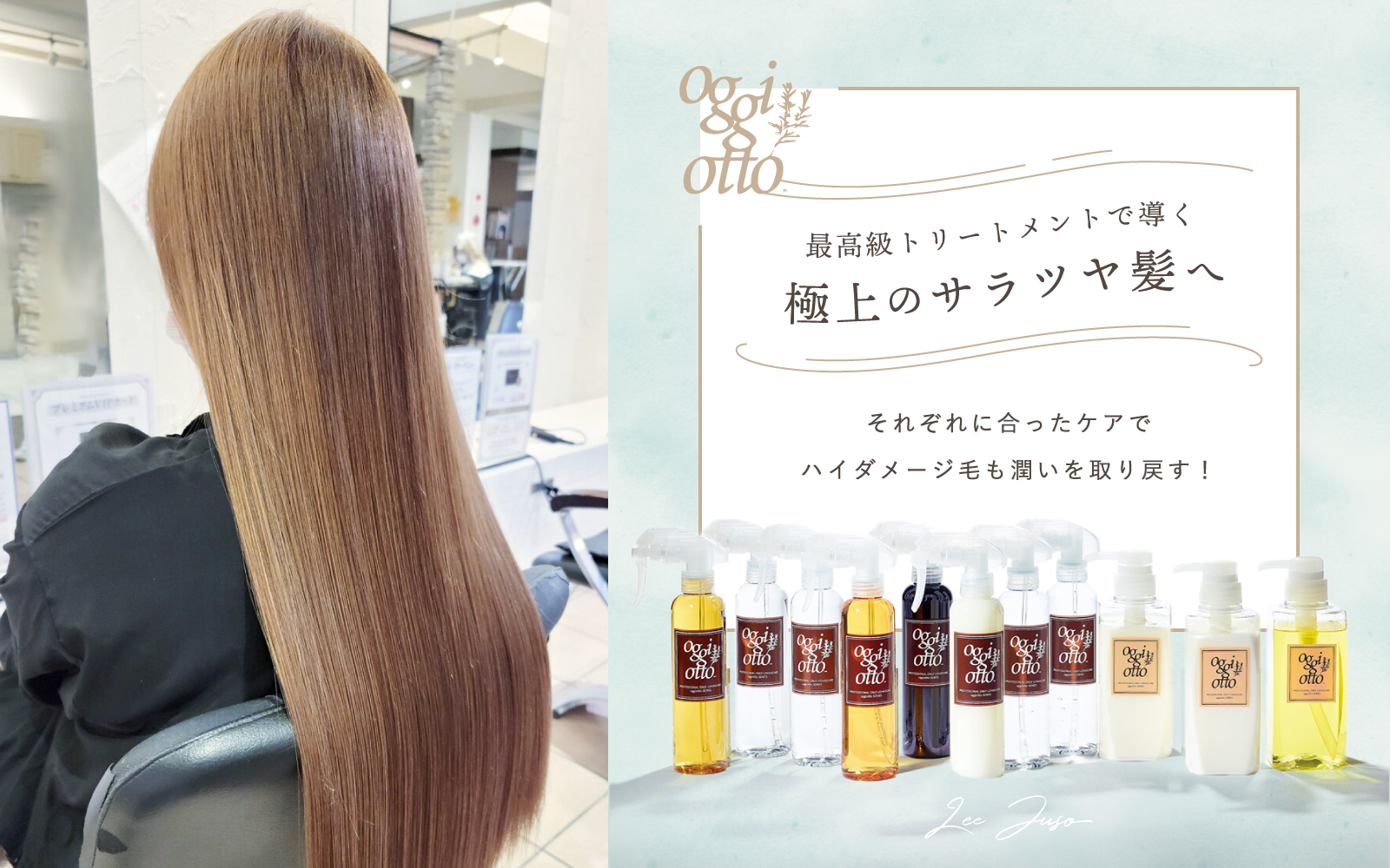 髪に潤いを取り戻す！oggi ottoのトリートメントでサラツヤ美髪に。Lee