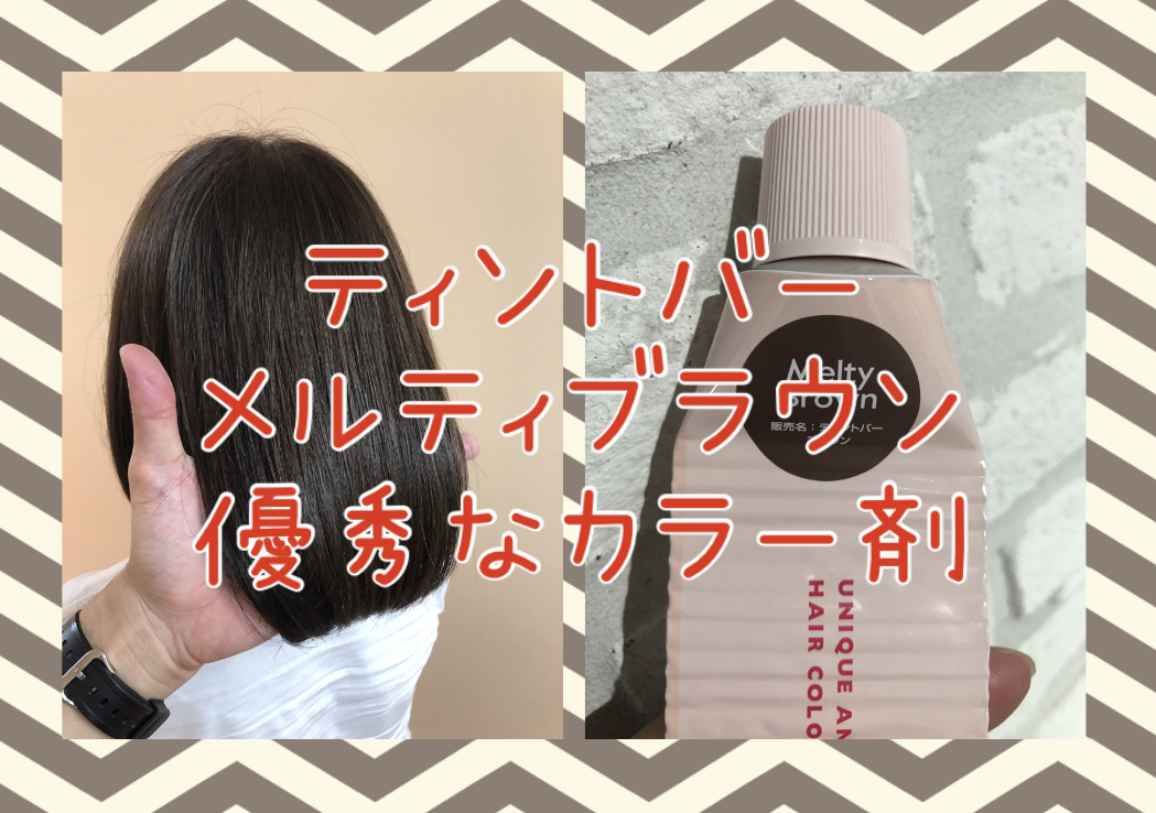 優秀なカラー剤】ティントバーのメルティブラウンが万能すぎる