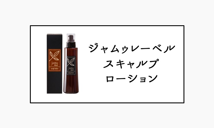 ジャムゥレーベル | HAIR CARE PARTNERS