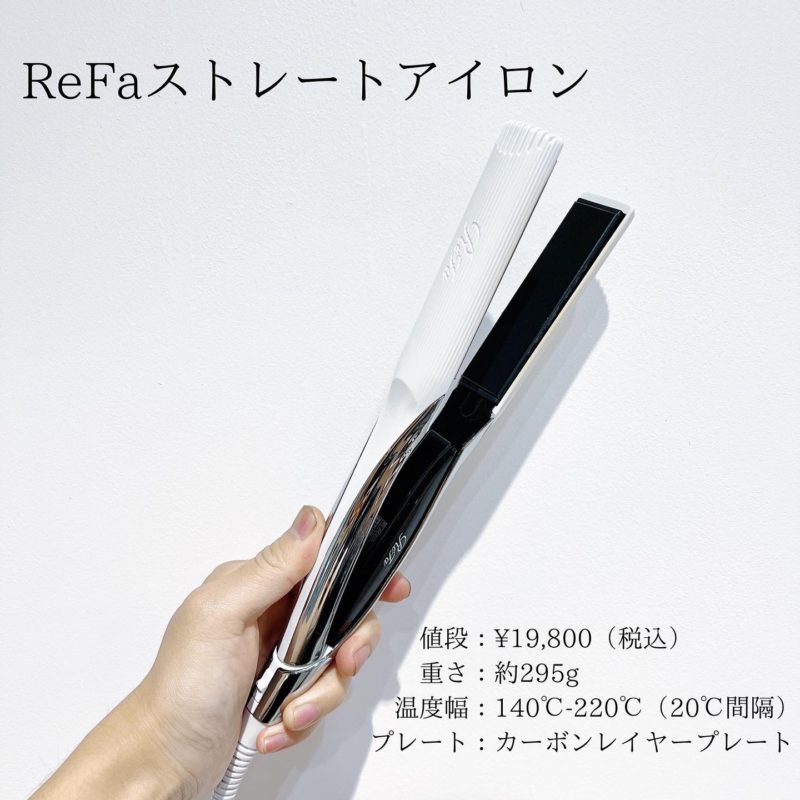 悪い口コミあり？】ReFa（リファ）ストレートアイロンの特徴を美容師