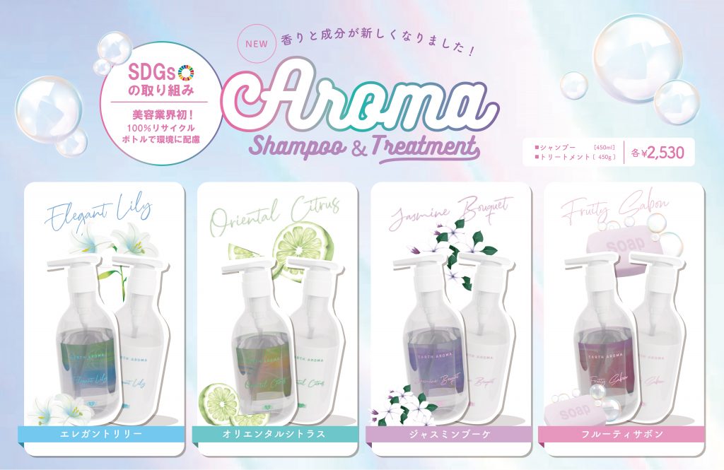 新商品】2024年1月12日発売 アロマシャンプー＆トリートメント