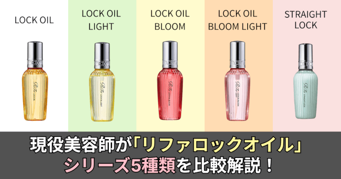 現役美容師がReFaのヘアケアアイテム「リファロックオイル」シリーズの