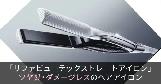 徹底解説】リファビューテックストレートアイロンを現役美容師が解説