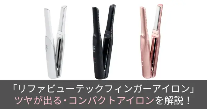 徹底解説】リファビューテックフィンガーアイロンを現役美容師が解説