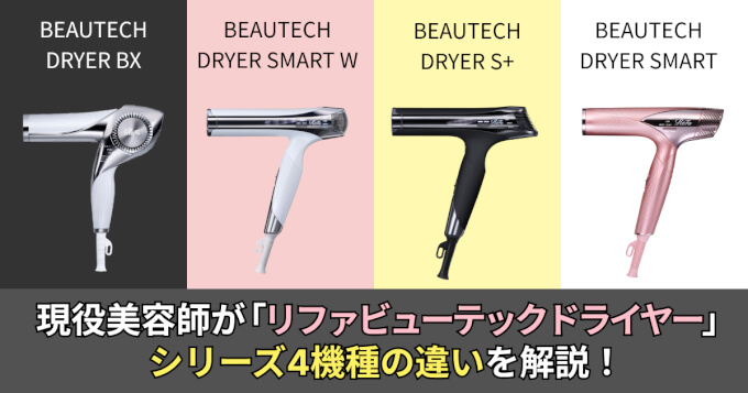 徹底解説】リファビューテックドライヤーシリーズの違いを現役美容師が