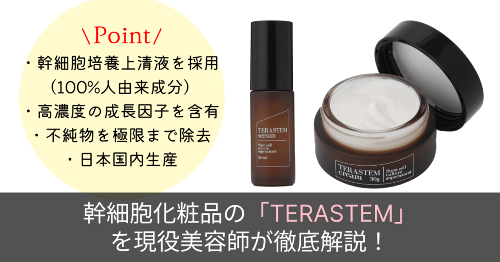 徹底解説】幹細胞化粧品「TERASTEM」シリーズ2種を現役美容師が解説