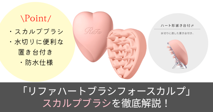 徹底解説】リファハートブラシフォースカルプを現役美容師が解説