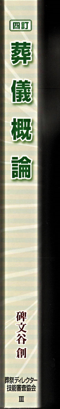 葬儀概論』四訂3刷完成の報告 | 碑文谷創 事務所