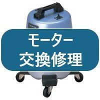 日立業務用掃除機CV-95H2用部品販売