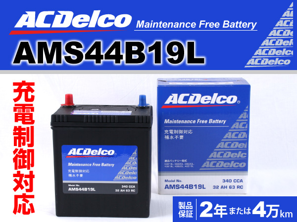 ACDelco : 充電制御車対応バッテリー : AMS80D23L [AMS80D23L