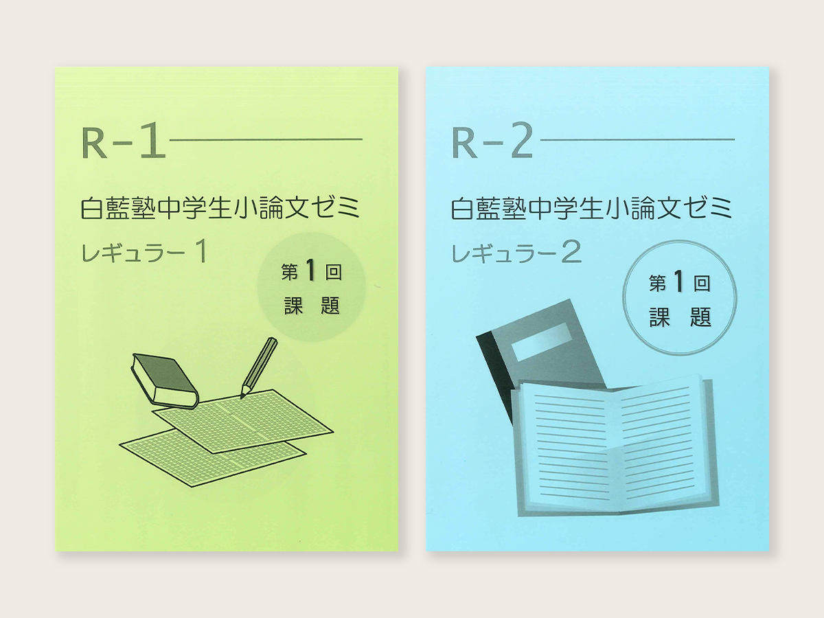 中学1・2年生対象講座] レギュラーコース | 白藍塾中学生小論文ゼミ